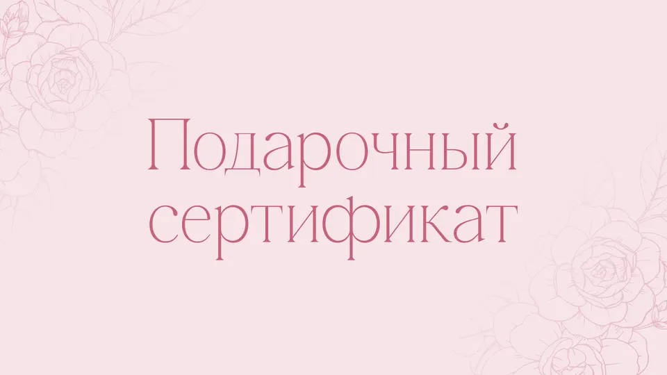 Подарочный сертификат